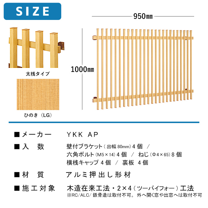 YKKap ひのき調面格子 W:950mm×H:1000mm 太桟 LA2-07409 窓 防犯 面