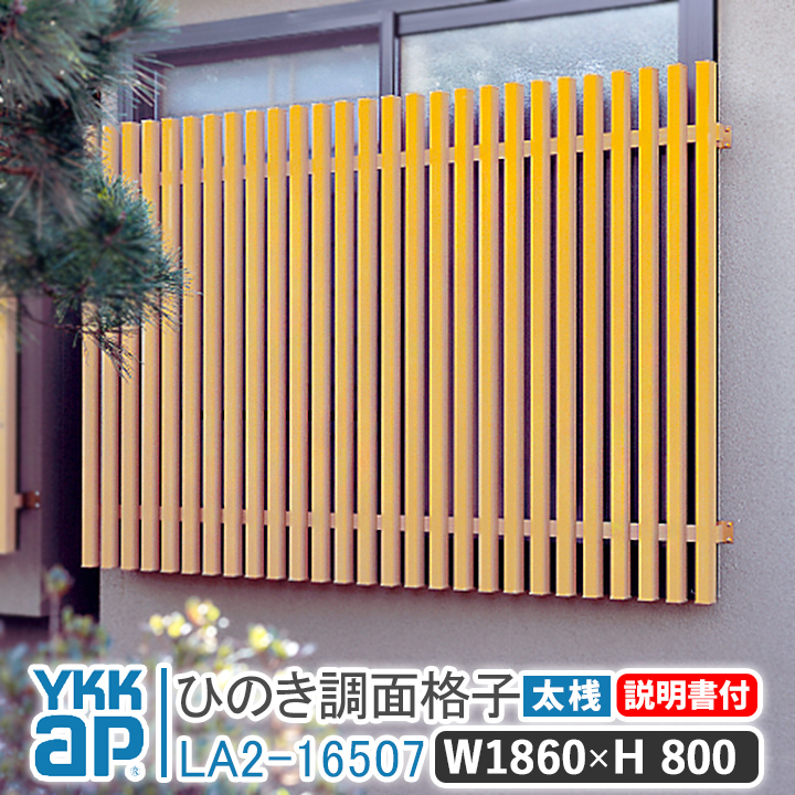 YKKap ひのき調面格子 W:1860mm×H:800mm 太桟 LA2-16507 窓 防犯 面格子 YKK AP ワイケーケー 暴風 台風対策 和風 窓格子 リフォーム DIY たて格子 たて面格子