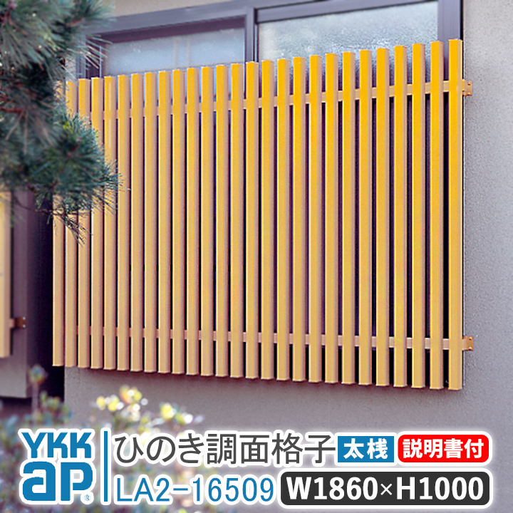 YKKap ひのき調面格子 W:1860mm×H:1000mm 太桟 LA2-16509 窓 防犯 面格子 YKK AP ワイケーケー 暴風 台風対策 和風 窓格子 リフォーム DIY たて格子 たて面格子