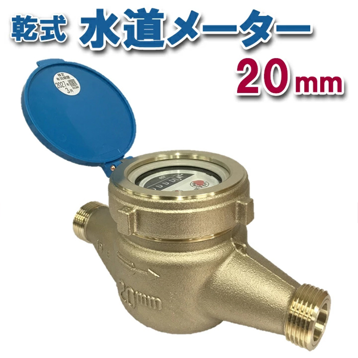 乾式水道メーター 20mm パッキン付 新JIS対応 一般水道メーター 口径20