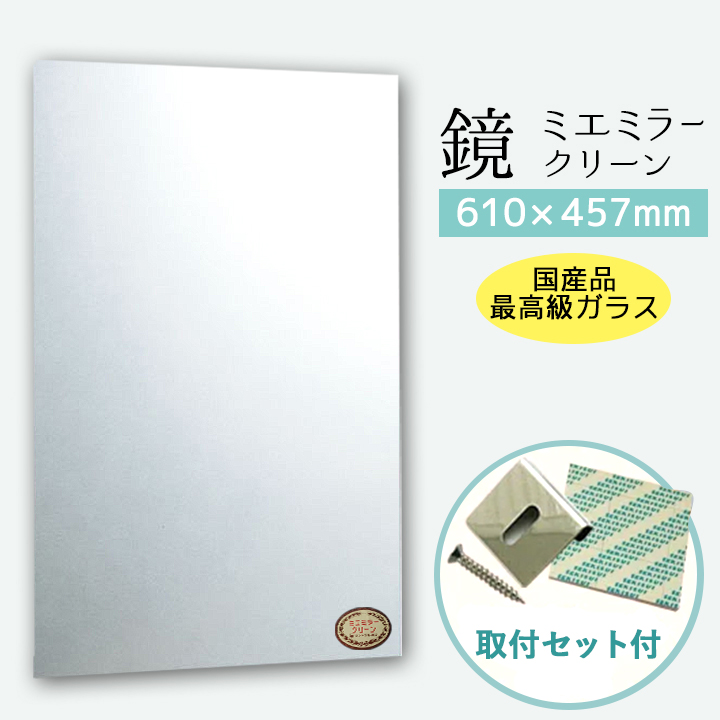 【未使用品】ミエミラー　壁掛け鏡 セントラル硝子 ミエミラークリーン 610×457mm 鏡 壁掛け ウォール