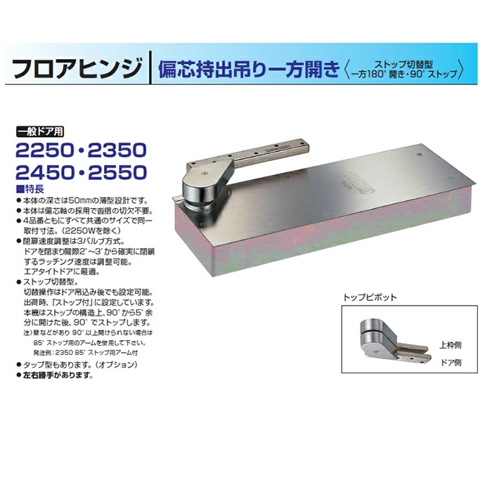 ニュースター フロアヒンジ 2450 NEW STAR 日本ドアーチエック 一般ドア用 偏芯持出吊り 一方開き ストップ切替型 交換 DIY 取替