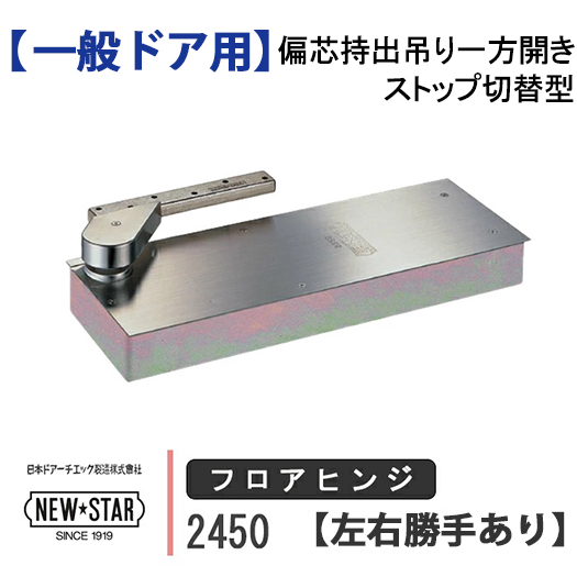 ニュースター フロアヒンジ 2450 NEW STAR 日本ドアーチエック 一般ドア用 偏芯持出吊り 一方開き ストップ切替型 交換 DIY 取替