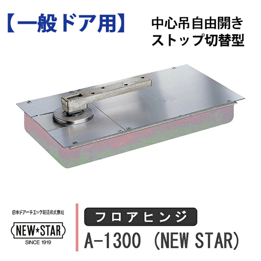 【本日引き取り予定者有り】購入禁止 S-835CHB｜廃番フロアヒンジ TCS-1350用 取替本体｜ニュースター
