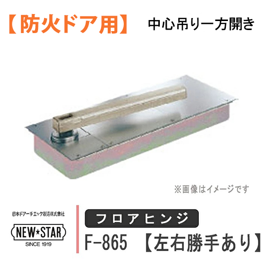 NewStar ニュースター フロアヒンジ F-865 NEW STAR 日本ドアー