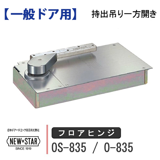 NewStar ニュースター フロアヒンジ OS-835 O-835 NEW STAR 日本
