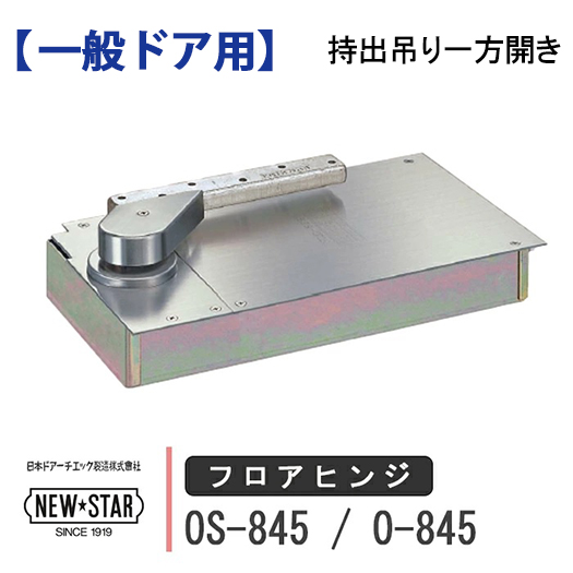 ns-os-845-o-845-01.jpg