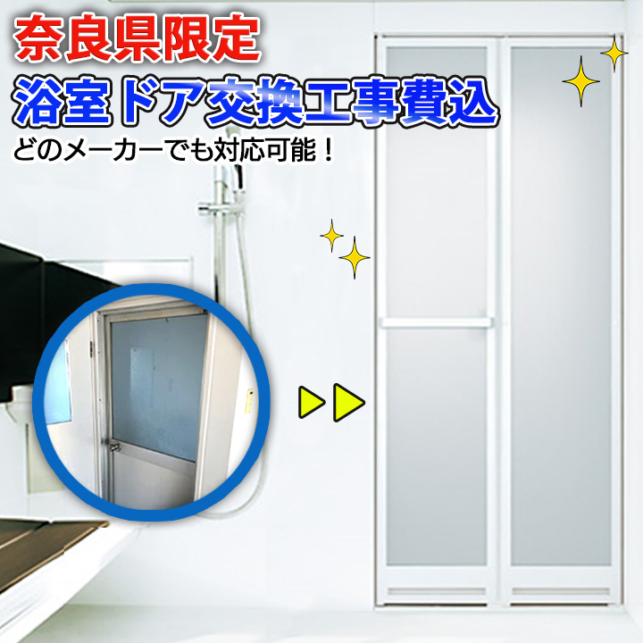 YKK AP 【奈良県限定】施工込み 浴室ドア ドアリモ サニセーフ2 浴室