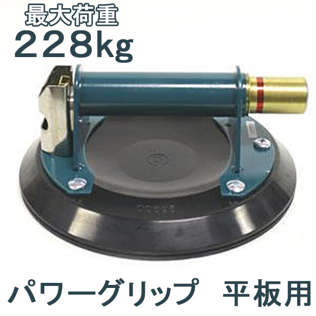 パワーグリップ 8インチ 平板用 最大荷重228kg 吸盤器 ガラス Powr 
