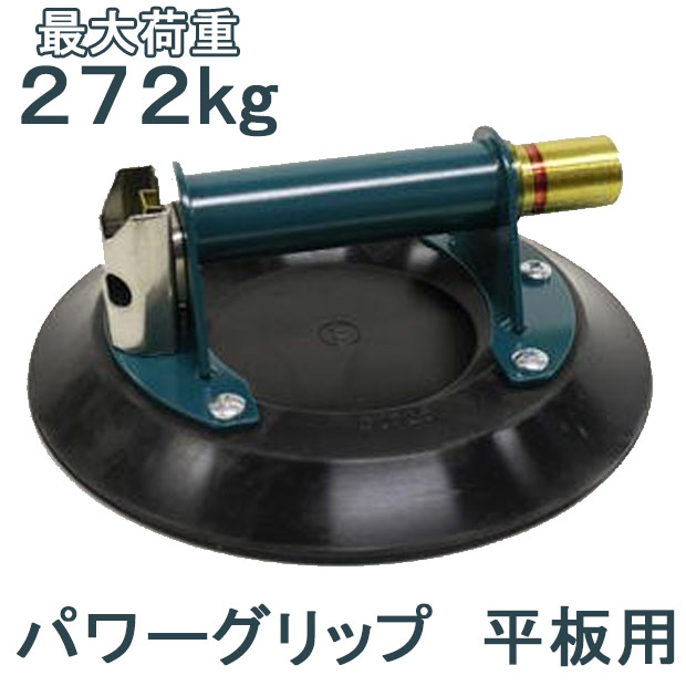 パワーグリップ 9インチ 平板用 最大荷重272kg 吸盤器 ガラス Powr