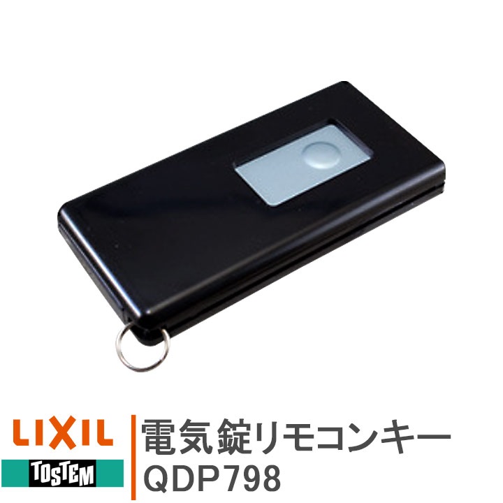 LIXIL（リクシル） トステム 電気錠リモコンキー ＜交換手順書付