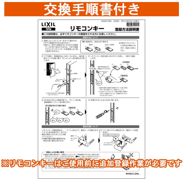 LIXIL（リクシル） トステム 電気錠リモコンキー ＜交換手順書付