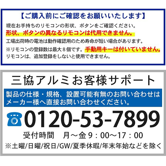 三協アルミ キーガルリモコン WD8411-KC ＜交換手順書付＞ 追加用