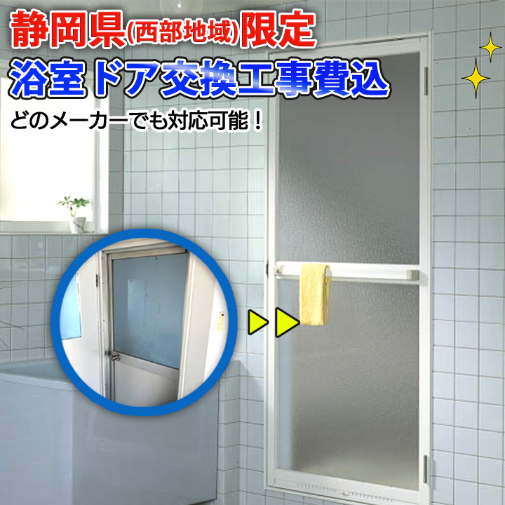 静岡県限定】施工込み 三協アルミ 浴室ドア ノバリス 浴室 静岡県限定】施工込み 三協アルミ 浴室ドア ノバリス 浴室