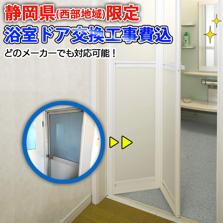 静岡県限定】施工込み 三協アルミ 浴室折戸 浴室ドア ノバリス 浴室 