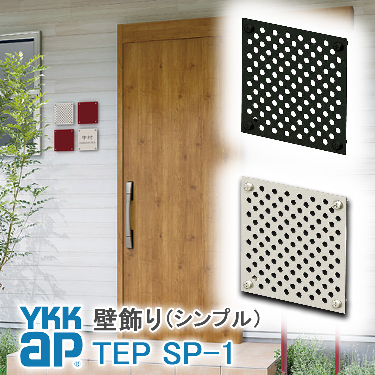 YKK AP YKKAP 壁飾り インテリア おしゃれ パネル壁飾り SP1型