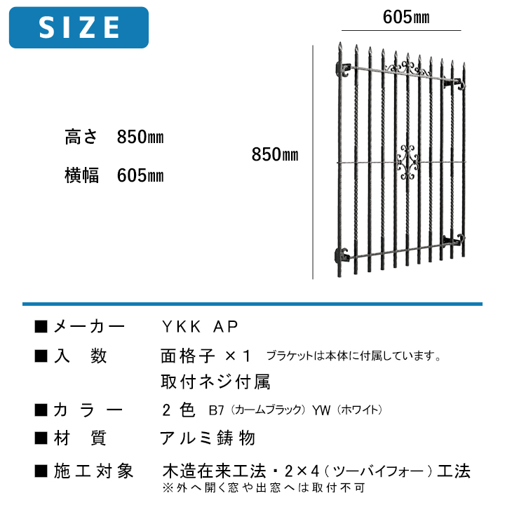 シャローネ 面格子2型 W:605mm×H:850mm TLA-0608-2 面格子 YKKap シャローネ 窓飾り 防犯 格子 窓まわり インテリア おしゃれ 窓 転落防止 柵 YKK｜kimura-glass｜09