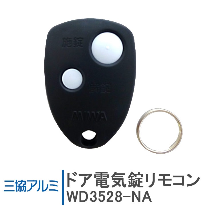 三協アルミ ドア電気錠リモコン WD3528-NA ＜交換手順書付＞ 追加用 リモコンキー 玄関ドア部品 システムキー 三協 鍵 キー DIY :  wd3528-na : 窓とガラスの専門ショップ キムラ - 通販 - Yahoo!ショッピング