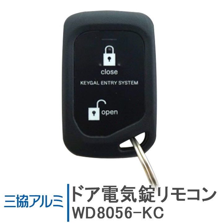 三協アルミ ドア電気錠リモコン WD8056-KC ＜交換手順書付＞ 追加用 リモコンキー 玄関ドア部品 システムキー 三協 鍵 キー DIY :  wd8056-kc : 窓とガラスの専門ショップ キムラ - 通販 - Yahoo!ショッピング