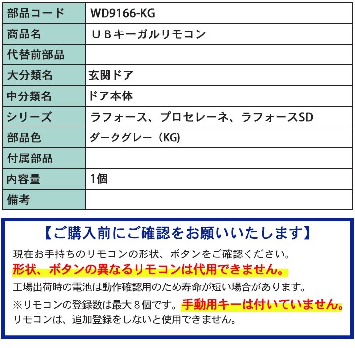 三協アルミ UBキーガルリモコン WD9166-KG ＜交換手順書付＞ 追加用 リモコンキー 玄関ドア部品 三協 システムキー 純正品 玄関 ドア 追加 キー 追加用 鍵 : wd9166-kg : 窓とガラスの専門ショップ キムラ - 通販 - Yahoo!ショッピング