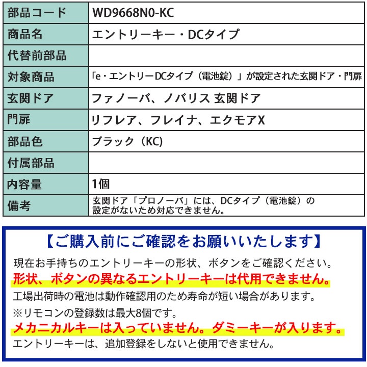 三協アルミ エントリーキー・DCタイプ WD9668N0-KC ＜交換手順書付＞ 追加用 リモコンキー 玄関ドア部品 システムキー 三協 鍵 キー :  wd9668n0-kc : 窓とガラスの専門ショップ キムラ - 通販 - Yahoo!ショッピング