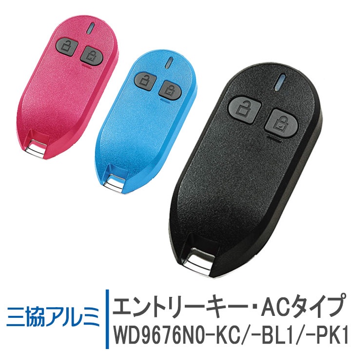 三協アルミ エントリーキー・ACタイプ ＜交換手順書付＞ WD9676N0-KC WD9676N0-BL1 WD9676N0-PK1 追加用 リモコン キー 玄関ドア部品 システムキー 鍵 : wd9676n0 : 窓とガラスの専門ショップ キムラ - 通販 - Yahoo!ショッピング