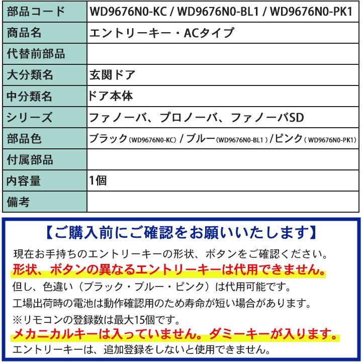 三協アルミ エントリーキー・ACタイプ ＜交換手順書付＞ WD9676N0-KC WD9676N0-BL1 WD9676N0-PK1 追加用 リモコン キー 玄関ドア部品 システムキー 鍵 : wd9676n0 : 窓とガラスの専門ショップ キムラ - 通販 - Yahoo!ショッピング