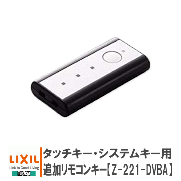 リクシル タッチキー・システムキー用 リモコンキー Z-221-DVBA ＜追加