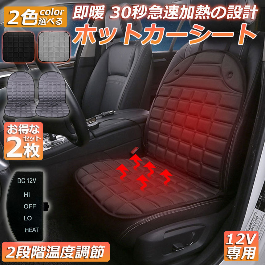 9周年記念イベントが Kimura Marketカーシート ホットカーシート 2枚セット 12v車用 即暖 シガーソケット クッション 取付簡単  運転席 助手席 防寒対策 暖房