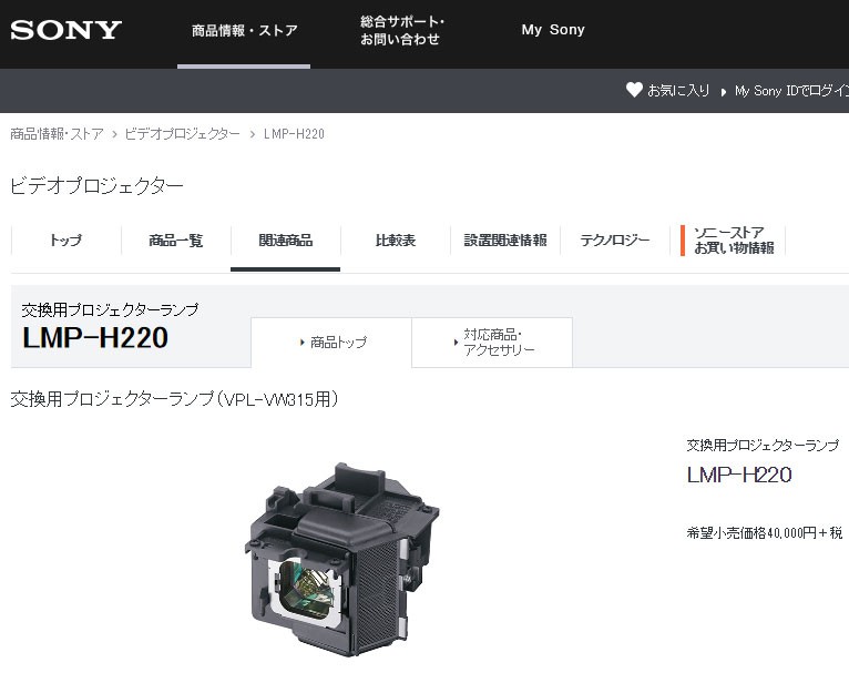 納期約2週間」LMP-H220 [SONY ソニー] 交換用プロジェクターランプ