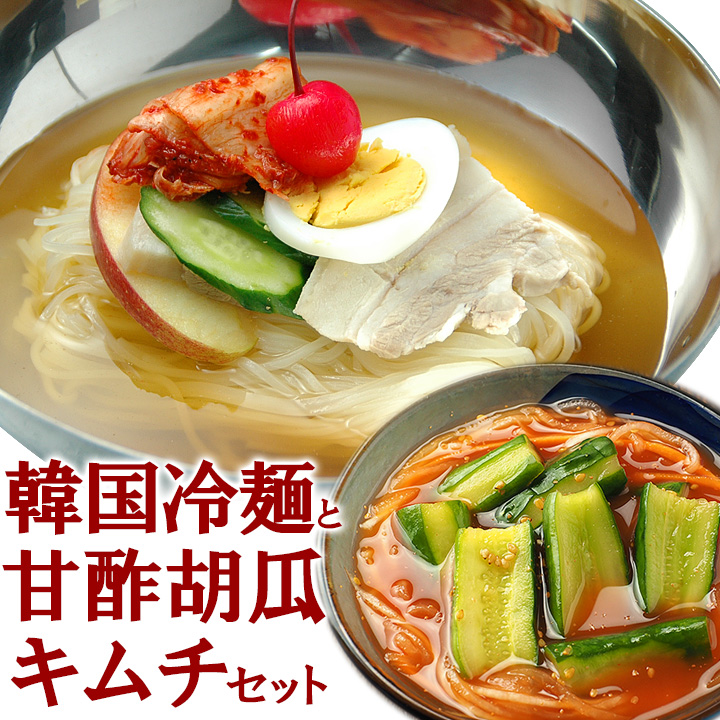 韓国冷麺8食と甘酢胡瓜キムチ250gセット クール冷蔵便 送料無料｜kimuyase
