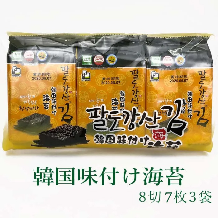 海苔 のり 韓国味付け海苔 8切7枚入×3袋 常温便・冷蔵便・冷凍便可 パルトカンサン 八道江山 味付け海苔 韓国のり 韓国海苔 韓国グルメ おつまみ 爆買