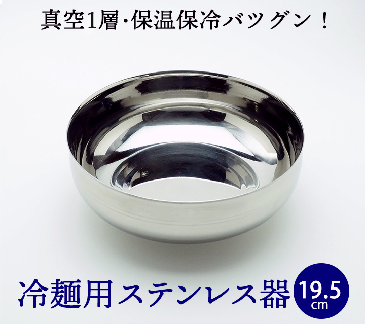 1層式 冷麺器（ステンレス製・直径約19.5cm） 韓国冷麺用皿 常温