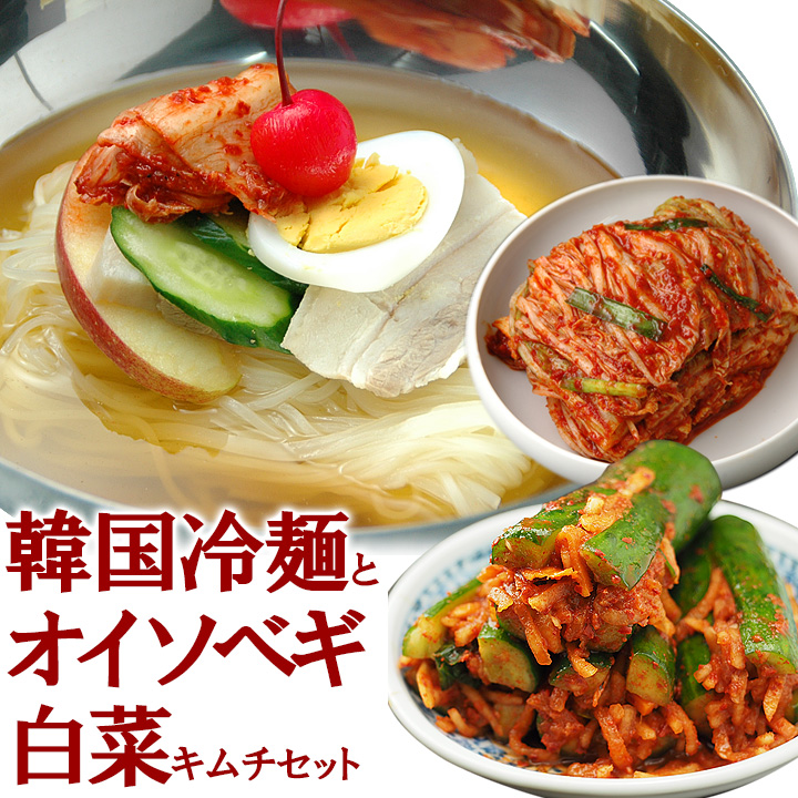 韓国冷麺8食と白菜キムチ300g、オイソベギ4切れのセット クール冷蔵便