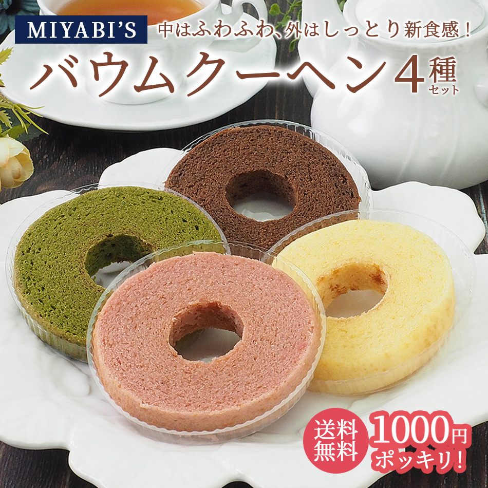バームクーヘン MIYABI'S バウムクーヘン カット4種類詰め合わせ(プレーン、チョコラテ、いちご、抹茶) 1001 メール便 送料無料 ポイント 消化 1000円 お試し