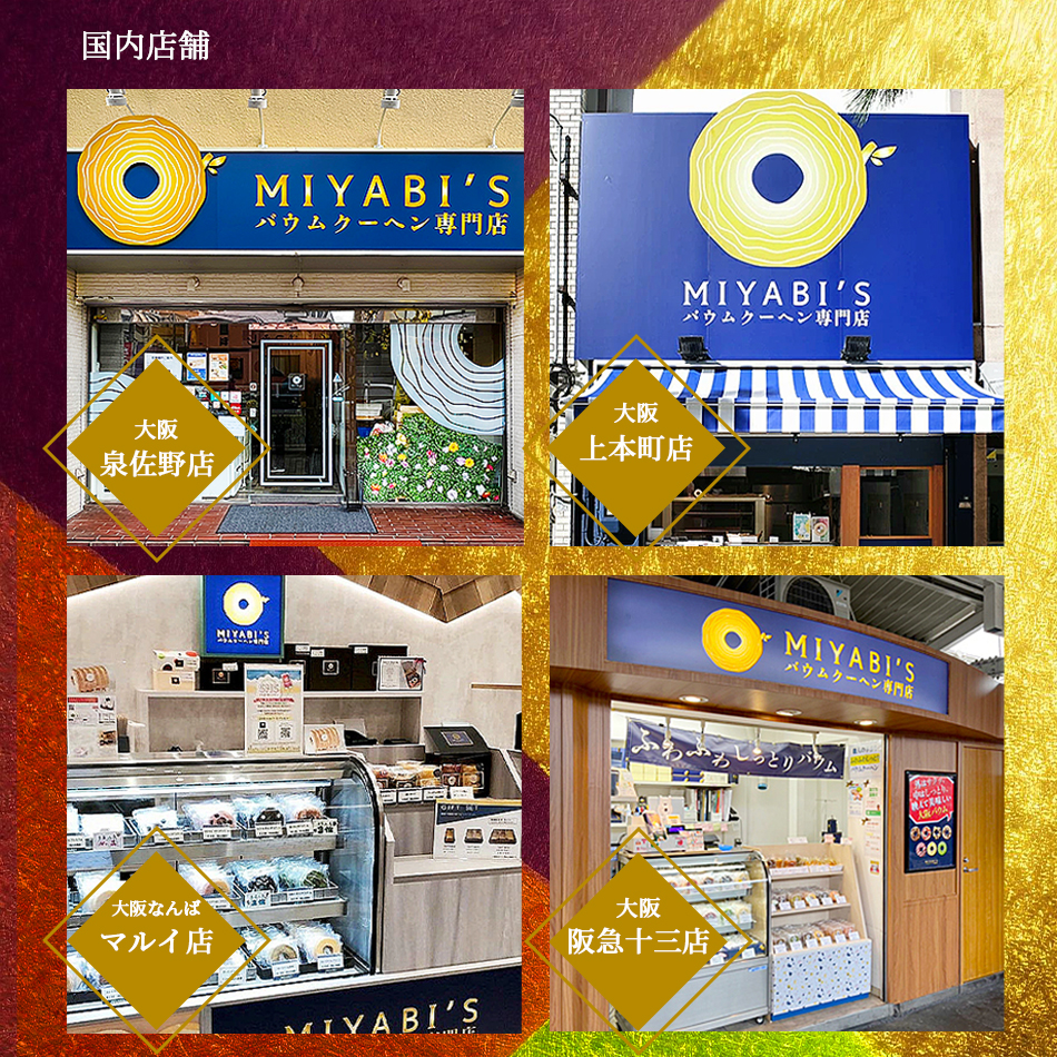 MIYABI'Sバウムクーヘンは2023年に韓国にもオープンいたしました。他にも大阪で4店舗あり、泉佐野店、上本町店、韓国店ではバウムクーヘンを焼いている美味しい香りが店いっぱいに広がっています。