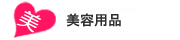 美容用品
