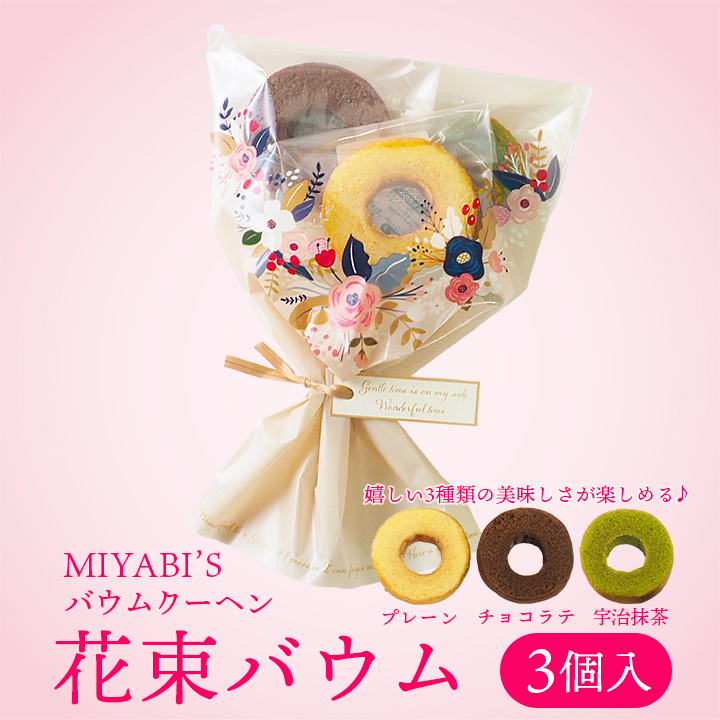 MIYABI'S バウムクーヘン 花束バウム（プレーン、チョコラテ、宇治抹茶）