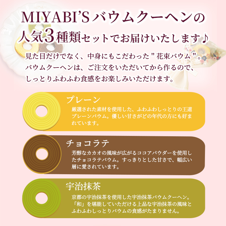 お菓子 ギフト MIYABI'S バウムクーヘン 花束バウム（プレーン、チョコラテ、宇治抹茶）5035 メール便 送料無料 ポイント 消化 1000円 ブーケ スイーツ 退職 |  | 06