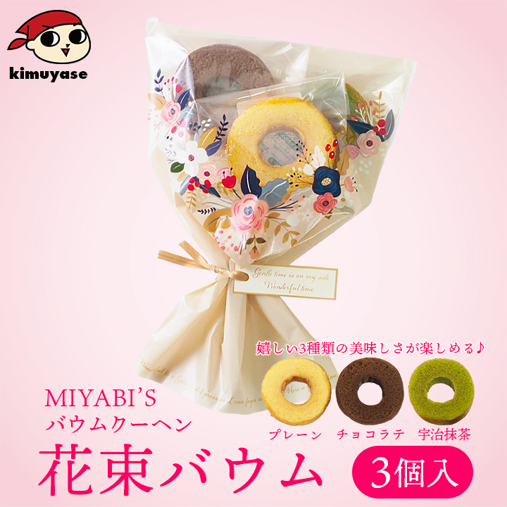 お菓子 ギフト MIYABI'S バウムクーヘン 花束バウム（プレーン、チョコラテ、宇治抹茶）5035 メール便 送料無料 ポイント 消化 1000円 ブーケ スイーツ 退職 | 