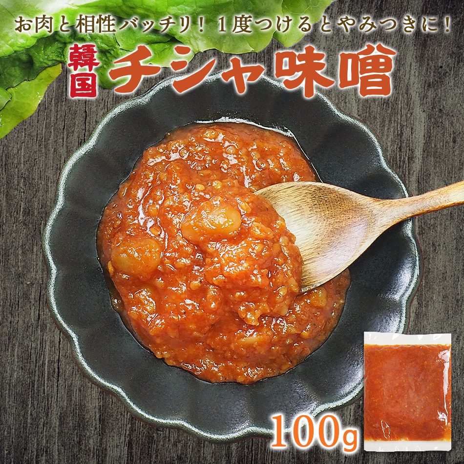 【冷凍・冷蔵可】「チシャ味噌（サムジャン）」100ｇ