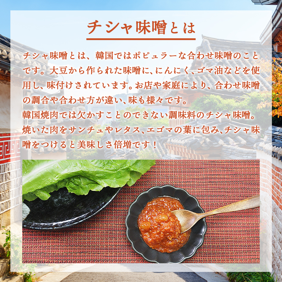 サムギョプサルには欠かせない韓国チシャ味噌をお届け。焼いたお肉をサンチュやエゴマの葉に巻いて味噌をつけたらおいしさ倍増