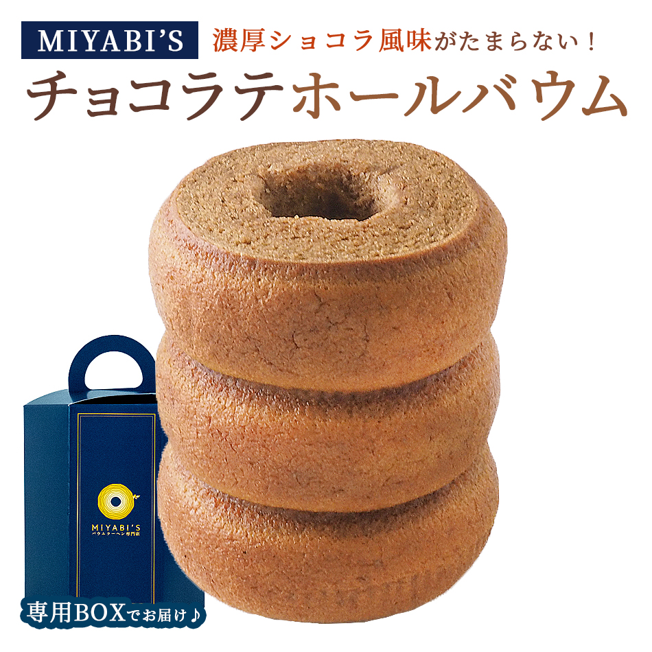 MIYABI'Sバウムクーヘンチョコラテバウム。ご自宅用にもギフトにもおすすめです。
