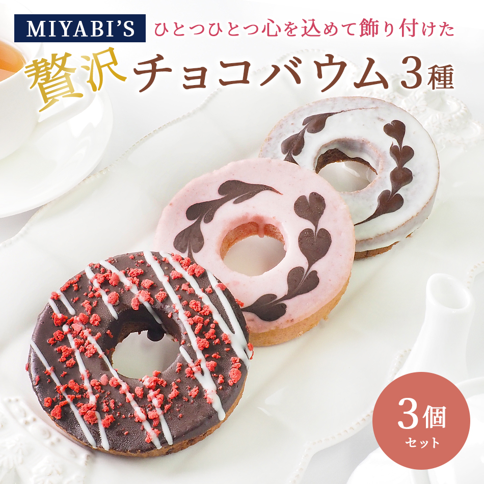 お菓子 ギフト MIYABI'S バウムクーヘン 【チョコバウム3個セット】 5031 冷蔵便 バームクーヘン 洋菓子 スイーツ 詰め合わせ 個包装 内祝い プチギフト