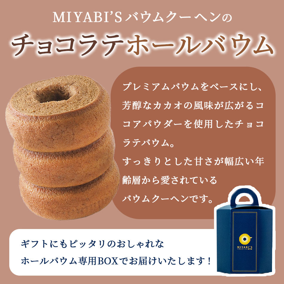 MIYABI'Sバウムクーヘンチョコラテホールバウムは芳醇なカカオを使用した濃厚なショコラ風味がたまらない逸品です。