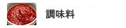 調味料