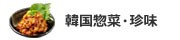 韓国惣菜・珍味