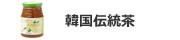 韓国伝統茶