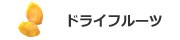 ドライフルーツ