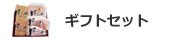 ギフトセット